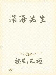 深海先生