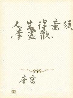 人生得意须尽欢,李尽欢.封面