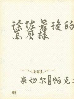 徐佐最后的结局怎么样