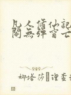 凡人修仙记笔趣阁无弹窗亡语