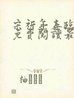 宋祈年春临小说免费阅读最新章节