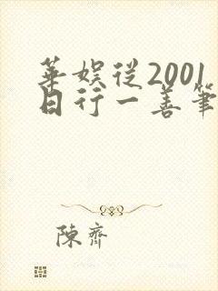 华娱从2001日行一善笔趣阁