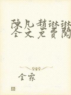 陈凡赵琳琳小说全文免费阅读