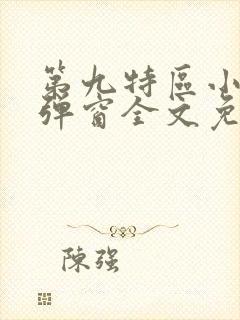 第九特区小说无弹窗全文免费阅读