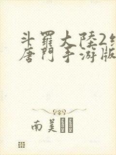 斗罗大陆2绝世唐门手游版