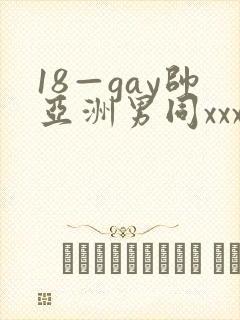 18—gay帅亚洲男同xxx