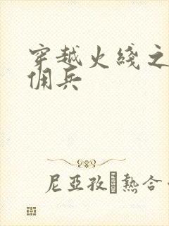 穿越火线之最强佣兵