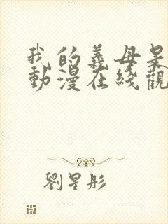 我的义母是魅魔动漫在线观看封面