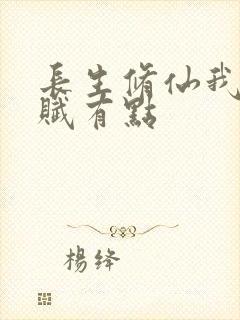 长生修仙我的天赋有点