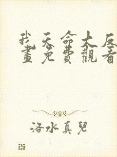 我天命大反派漫画免费观看下拉式