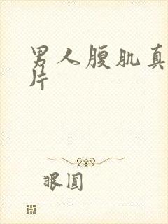 男人腹肌真实照片