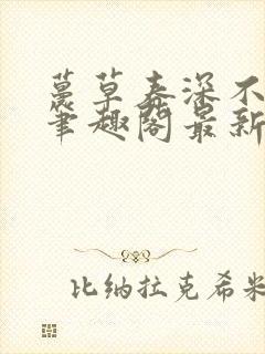 蔓草春深不见君笔趣阁最新章节