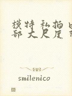 模特 私拍 内部 大尺度 视频封面