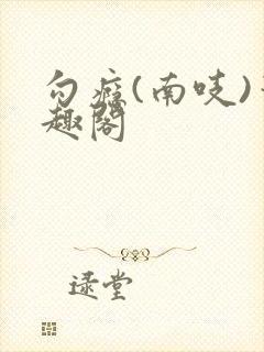 勾瘾(南吱)笔趣阁