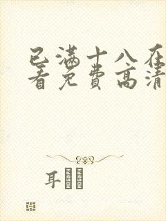 已满十八在线观看免费高清完整版电视剧