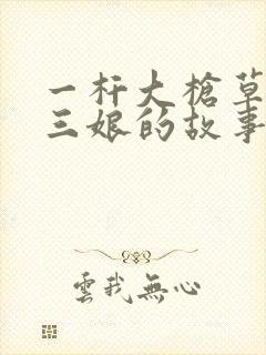 一杆大枪草一家三娘的故事封面