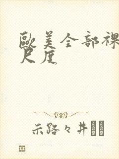 欧美全部裸露大尺度