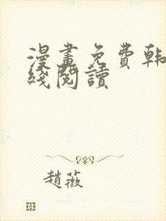 漫画免费韩漫在线阅读封面