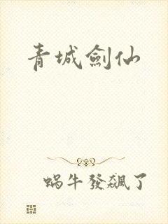 青城剑仙
