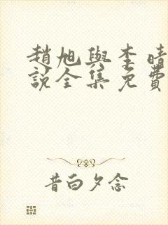 赵旭与李晴晴小说全集免费阅读最新章节封面