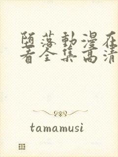 堕落动漫在线观看全集高清免费