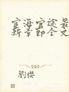 宦海官途最新更新章节全文阅读