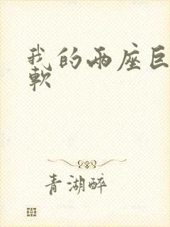 我的两座巨峰很软