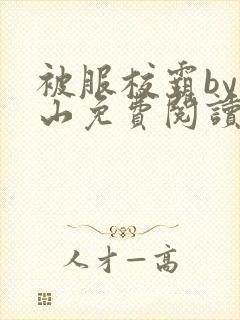 被服校霸by别山免费阅读全文笔趣阁