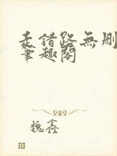 走错路无删减版笔趣阁