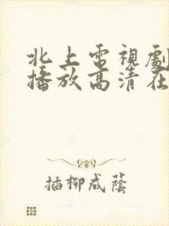 北上电视剧免费播放高清在线观看