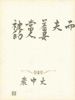 被当着夫面侵犯的人妻