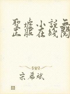 圣墟小说无删减正版在线阅读