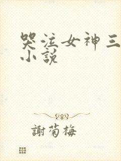 哭泣女神三部曲小说