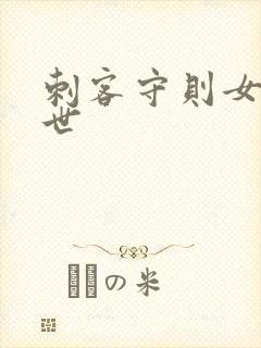 刺客守则女主身世封面