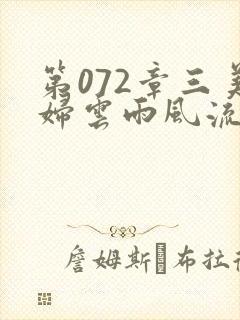 第072章三美妇云雨风流封面