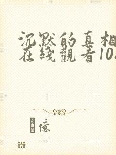 沉默的真相高清在线观看1080