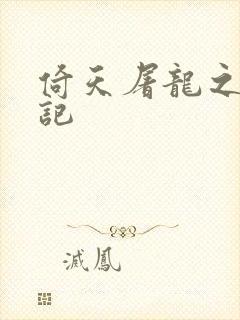 倚天屠龙之夺艳记