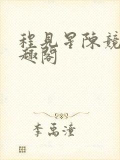 程见星陈竞驰笔趣阁