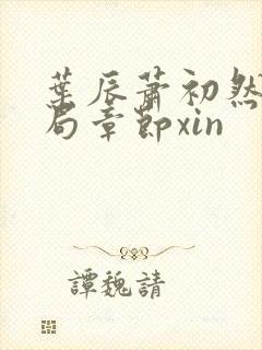 叶辰萧初然大结局章节xin