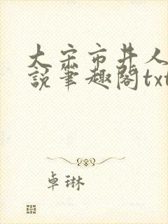 大宋市井人家小说笔趣阁txt