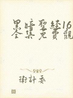 黑暗圣经16集全集免费观看封面