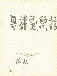 日漫我的姐姐不可能是我的初恋