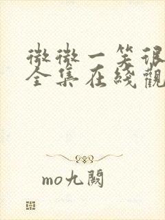 微微一笑很倾城全集在线观看免费封面