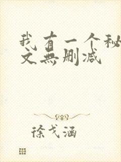 我有一个秘密全文无删减
