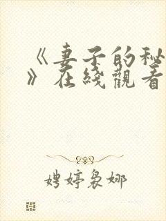 《妻子的秘密2》在线观看韩剧免费