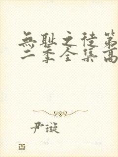 无耻之徒第十一二季全集高清完整版