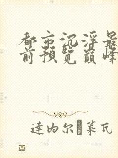 都市沉浮最快超前预览巅峰