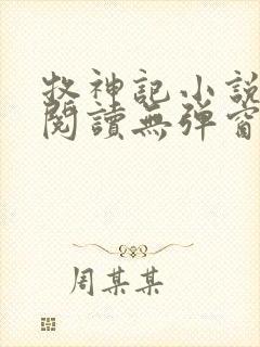 牧神记小说免费阅读无弹窗封面