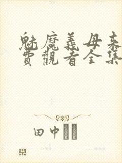 魅魔义母来了免费观看全集封面