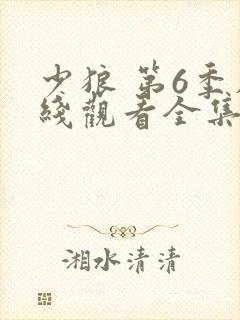 少狼 第6季在线观看全集免费播放